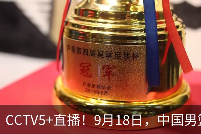 CCTV5+直播！9月18日，中国男篮vs日本，勿忘国耻，中国必胜